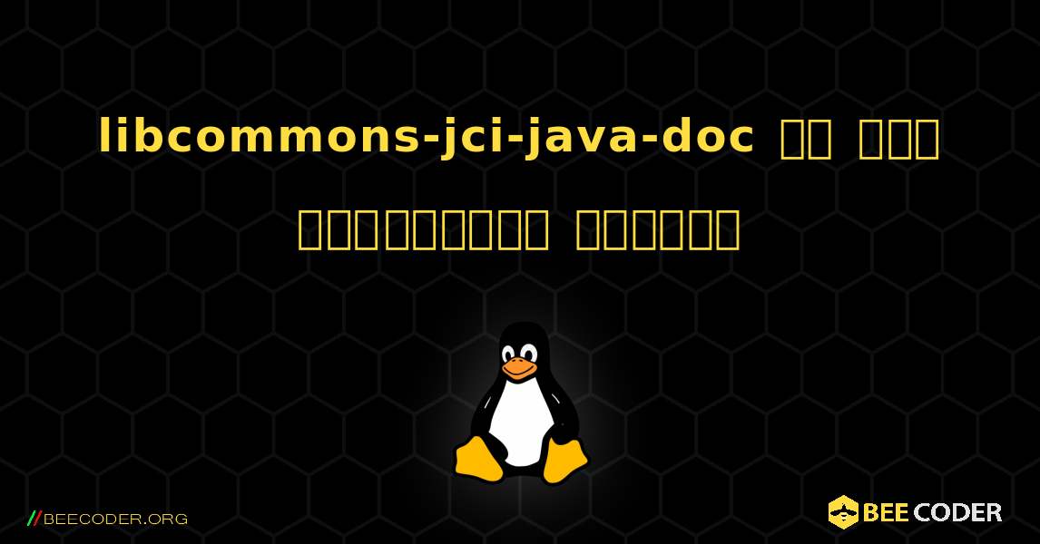 libcommons-jci-java-doc ని ఎలా ఇన్‌స్టాల్ చేయాలి. Linux