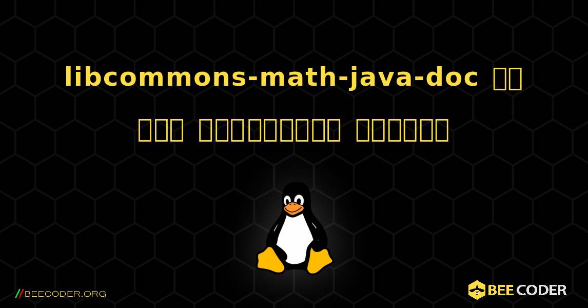 libcommons-math-java-doc ని ఎలా ఇన్‌స్టాల్ చేయాలి. Linux