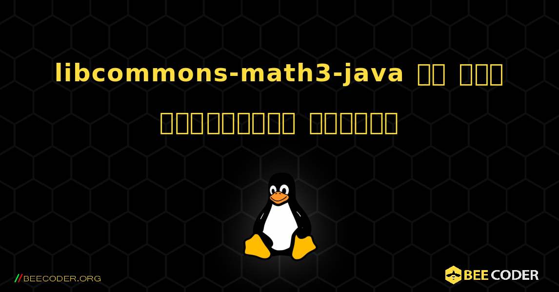 libcommons-math3-java ని ఎలా ఇన్‌స్టాల్ చేయాలి. Linux