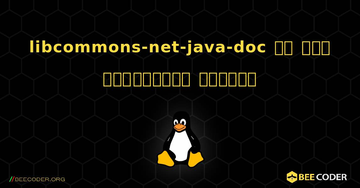 libcommons-net-java-doc ని ఎలా ఇన్‌స్టాల్ చేయాలి. Linux
