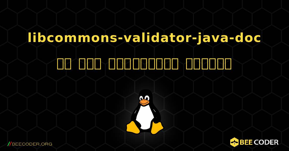 libcommons-validator-java-doc ని ఎలా ఇన్‌స్టాల్ చేయాలి. Linux