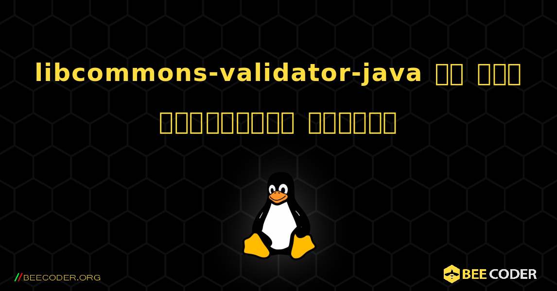 libcommons-validator-java ని ఎలా ఇన్‌స్టాల్ చేయాలి. Linux