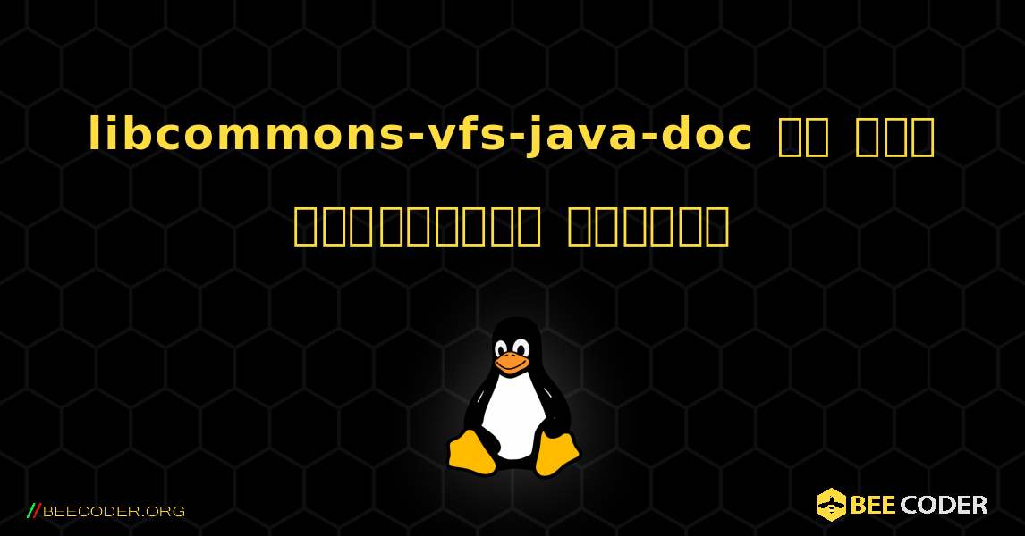 libcommons-vfs-java-doc ని ఎలా ఇన్‌స్టాల్ చేయాలి. Linux
