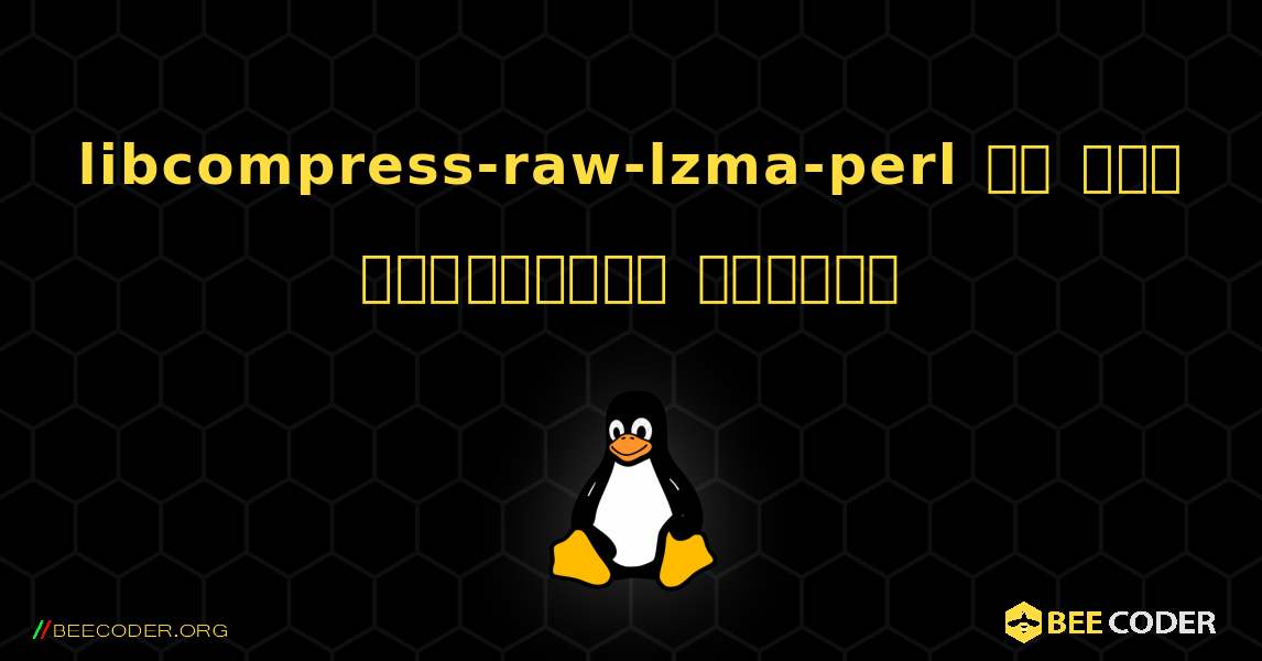 libcompress-raw-lzma-perl ని ఎలా ఇన్‌స్టాల్ చేయాలి. Linux