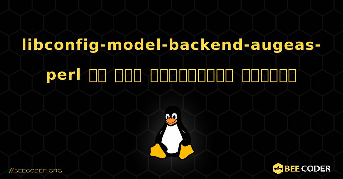libconfig-model-backend-augeas-perl ని ఎలా ఇన్‌స్టాల్ చేయాలి. Linux