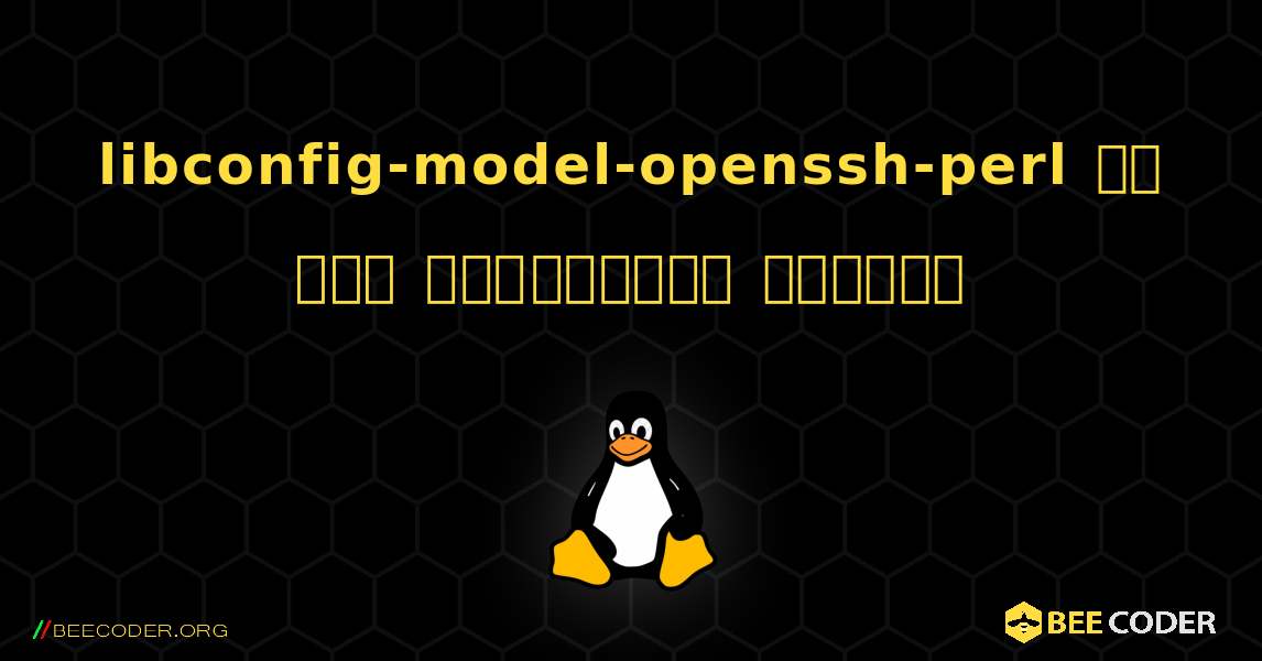 libconfig-model-openssh-perl ని ఎలా ఇన్‌స్టాల్ చేయాలి. Linux