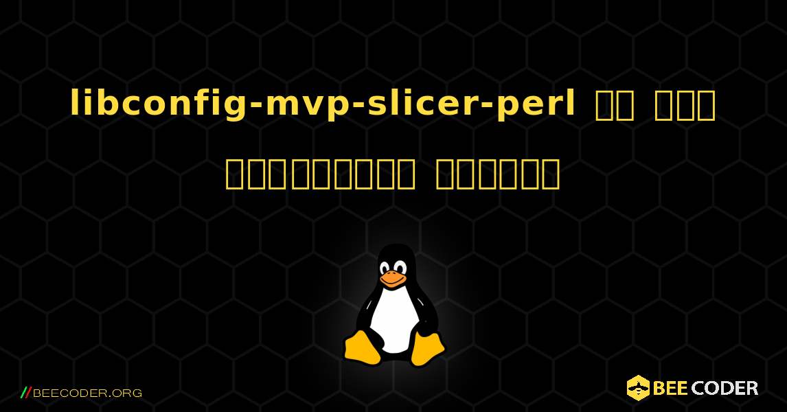 libconfig-mvp-slicer-perl ని ఎలా ఇన్‌స్టాల్ చేయాలి. Linux