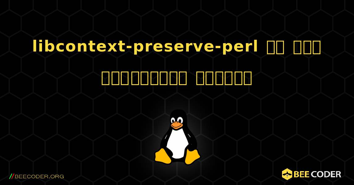 libcontext-preserve-perl ని ఎలా ఇన్‌స్టాల్ చేయాలి. Linux