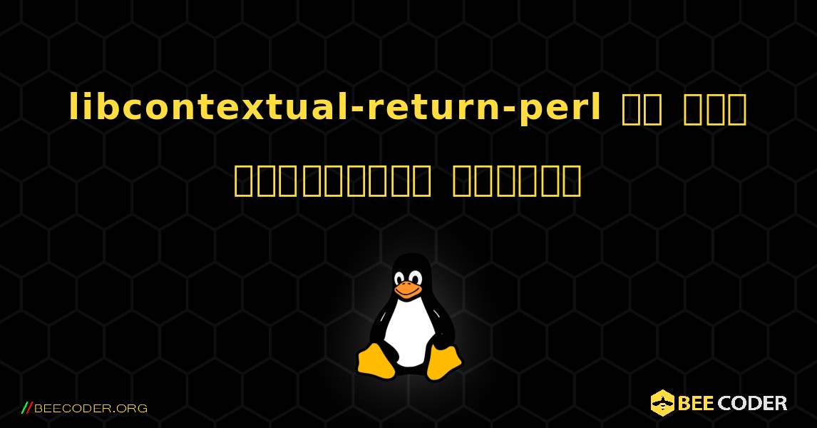 libcontextual-return-perl ని ఎలా ఇన్‌స్టాల్ చేయాలి. Linux