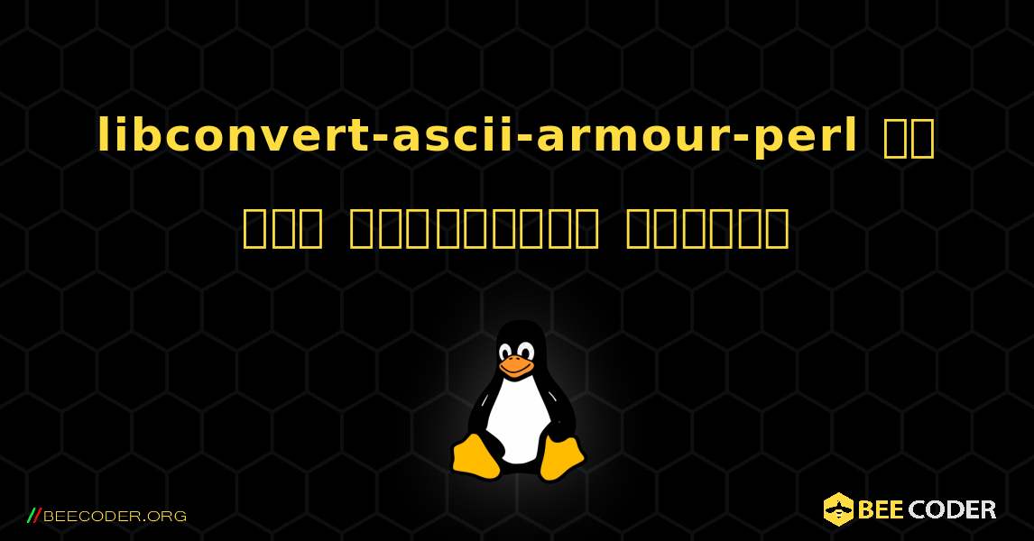 libconvert-ascii-armour-perl ని ఎలా ఇన్‌స్టాల్ చేయాలి. Linux