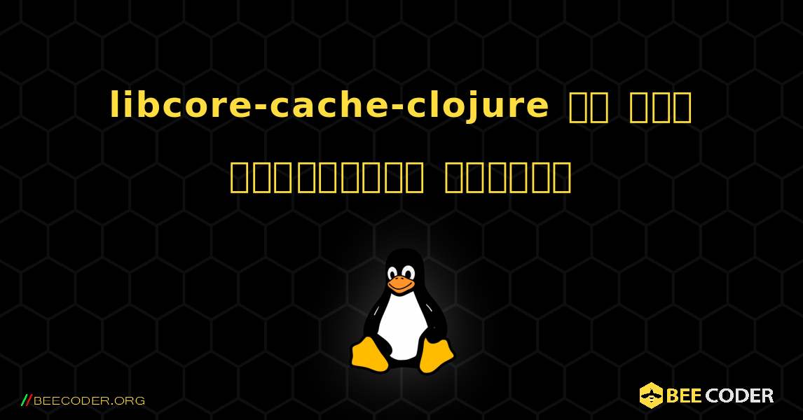 libcore-cache-clojure ని ఎలా ఇన్‌స్టాల్ చేయాలి. Linux