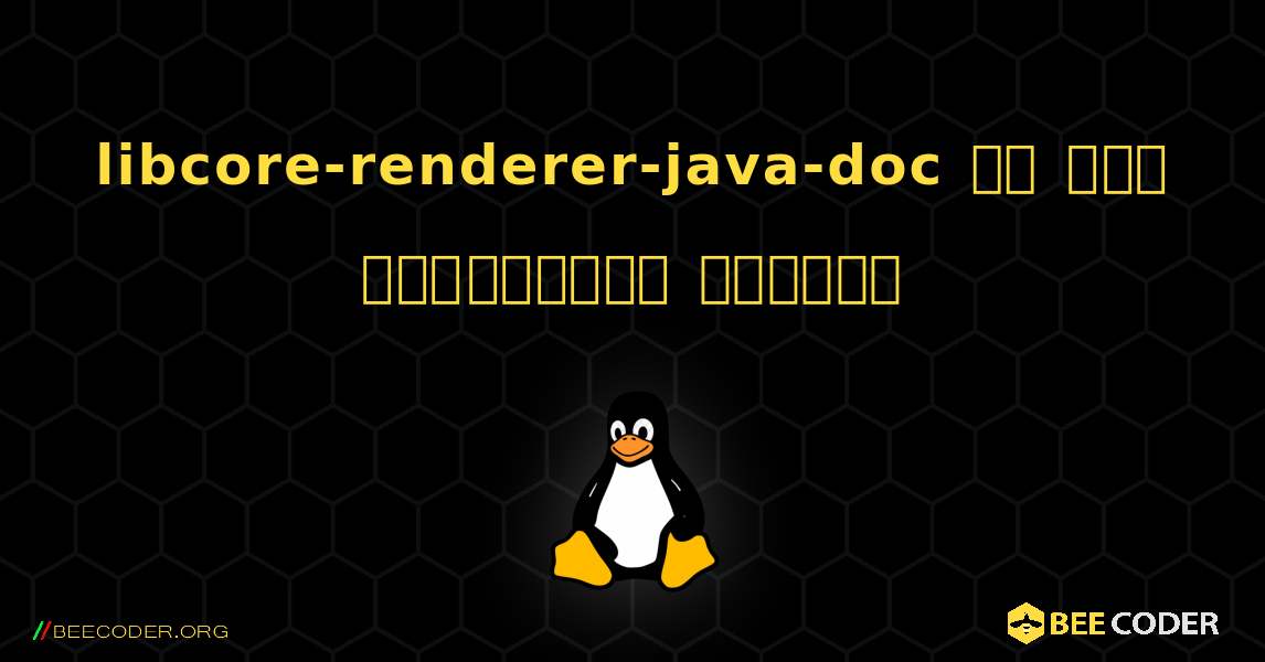 libcore-renderer-java-doc ని ఎలా ఇన్‌స్టాల్ చేయాలి. Linux