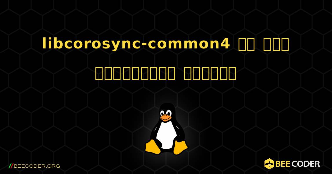 libcorosync-common4 ని ఎలా ఇన్‌స్టాల్ చేయాలి. Linux