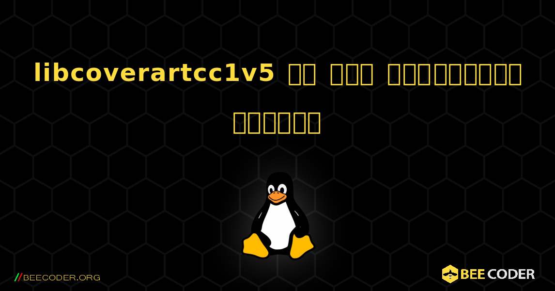 libcoverartcc1v5 ని ఎలా ఇన్‌స్టాల్ చేయాలి. Linux