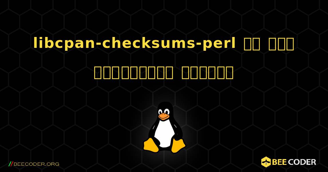 libcpan-checksums-perl ని ఎలా ఇన్‌స్టాల్ చేయాలి. Linux