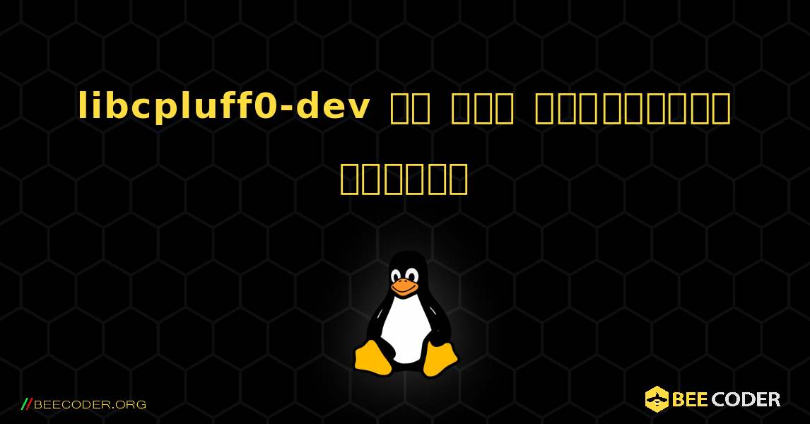 libcpluff0-dev ని ఎలా ఇన్‌స్టాల్ చేయాలి. Linux