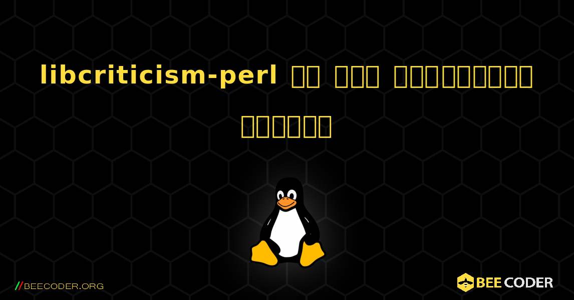 libcriticism-perl ని ఎలా ఇన్‌స్టాల్ చేయాలి. Linux