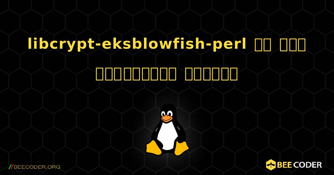 libcrypt-eksblowfish-perl ని ఎలా ఇన్‌స్టాల్ చేయాలి. Linux