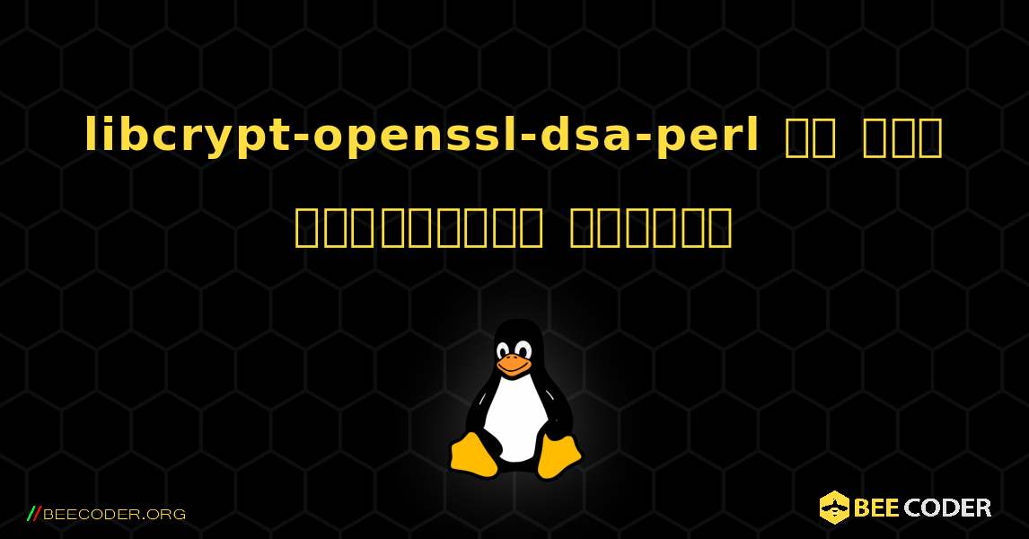libcrypt-openssl-dsa-perl ని ఎలా ఇన్‌స్టాల్ చేయాలి. Linux