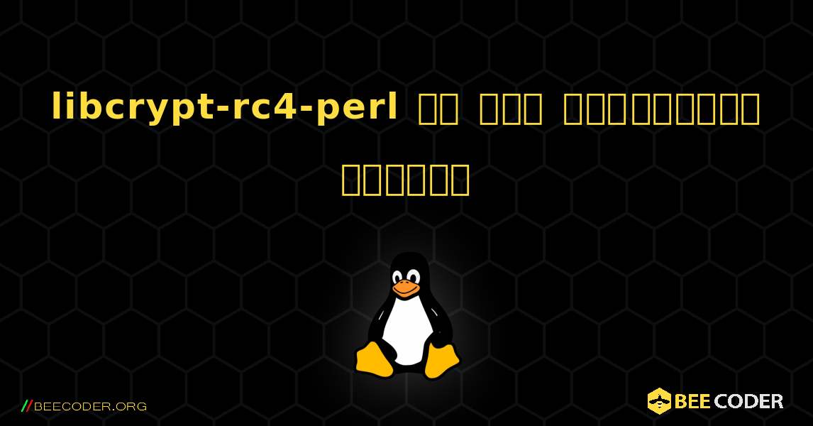 libcrypt-rc4-perl ని ఎలా ఇన్‌స్టాల్ చేయాలి. Linux