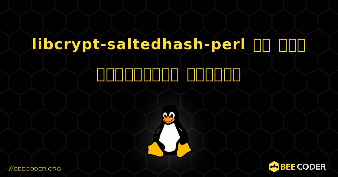 libcrypt-saltedhash-perl ని ఎలా ఇన్‌స్టాల్ చేయాలి. Linux