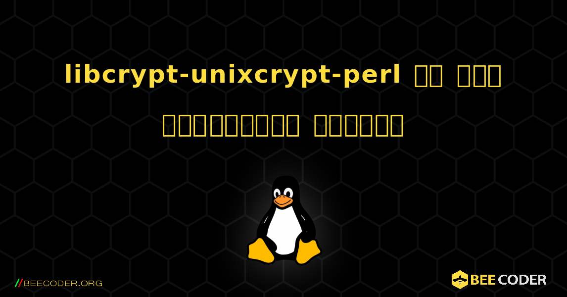 libcrypt-unixcrypt-perl ని ఎలా ఇన్‌స్టాల్ చేయాలి. Linux