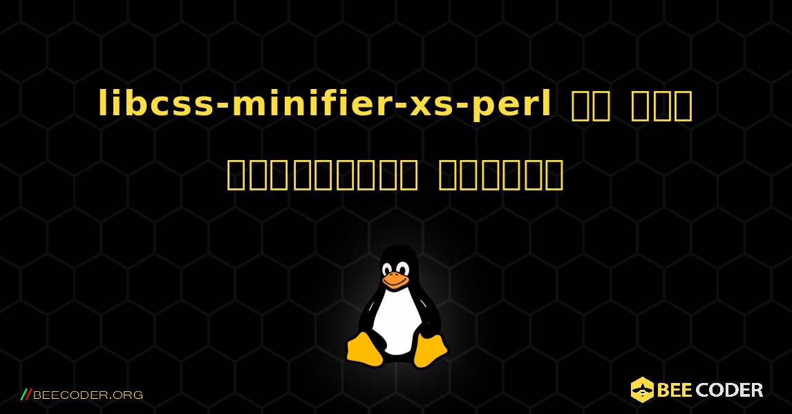 libcss-minifier-xs-perl ని ఎలా ఇన్‌స్టాల్ చేయాలి. Linux