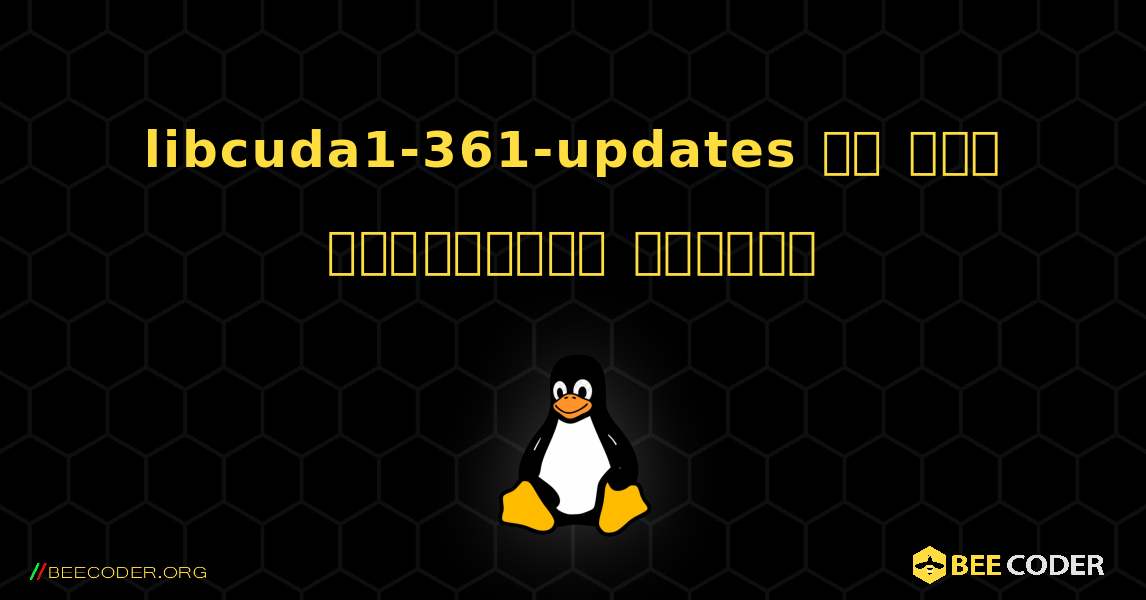 libcuda1-361-updates ని ఎలా ఇన్‌స్టాల్ చేయాలి. Linux
