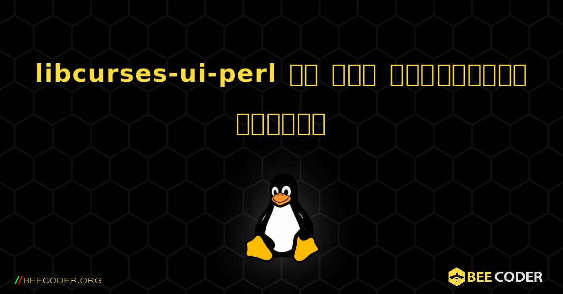 libcurses-ui-perl ని ఎలా ఇన్‌స్టాల్ చేయాలి. Linux