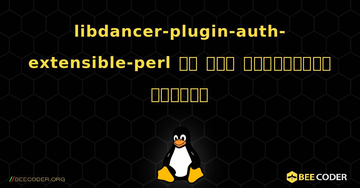 libdancer-plugin-auth-extensible-perl ని ఎలా ఇన్‌స్టాల్ చేయాలి. Linux