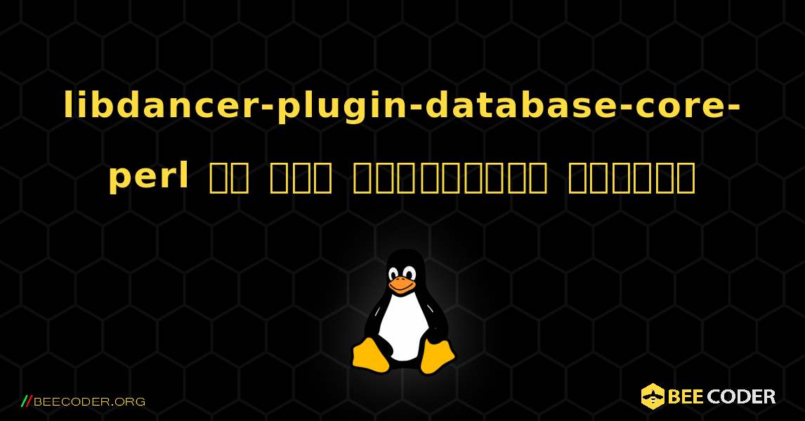 libdancer-plugin-database-core-perl ని ఎలా ఇన్‌స్టాల్ చేయాలి. Linux