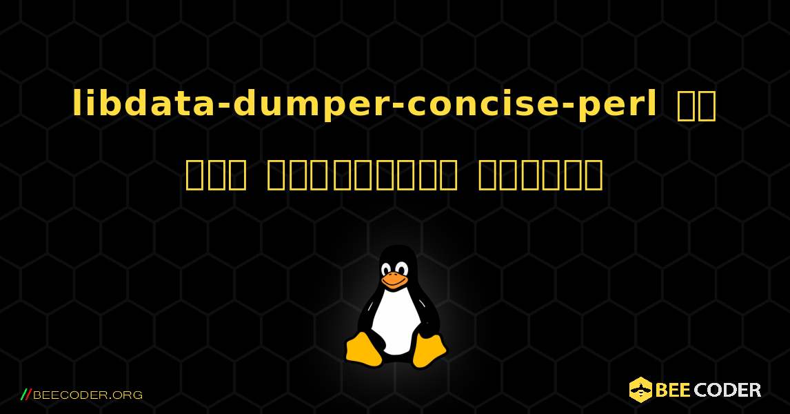 libdata-dumper-concise-perl ని ఎలా ఇన్‌స్టాల్ చేయాలి. Linux