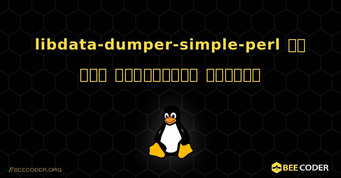 libdata-dumper-simple-perl ని ఎలా ఇన్‌స్టాల్ చేయాలి. Linux
