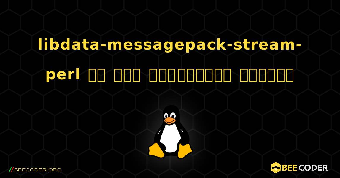 libdata-messagepack-stream-perl ని ఎలా ఇన్‌స్టాల్ చేయాలి. Linux