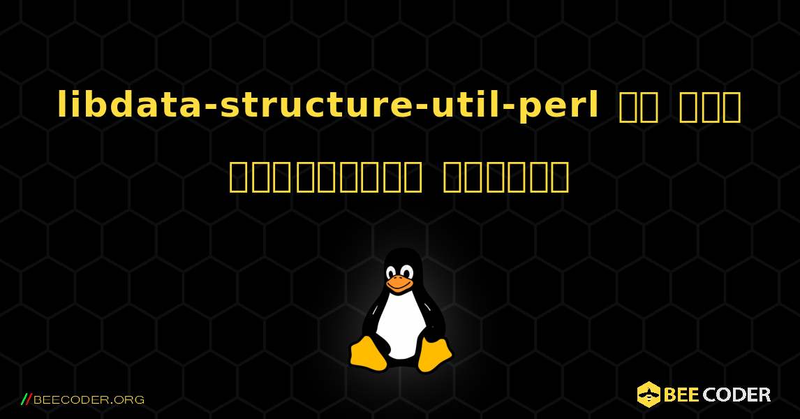 libdata-structure-util-perl ని ఎలా ఇన్‌స్టాల్ చేయాలి. Linux
