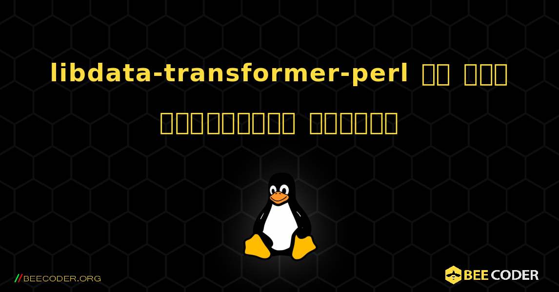 libdata-transformer-perl ని ఎలా ఇన్‌స్టాల్ చేయాలి. Linux