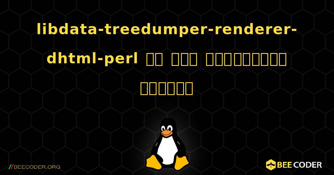 libdata-treedumper-renderer-dhtml-perl ని ఎలా ఇన్‌స్టాల్ చేయాలి. Linux