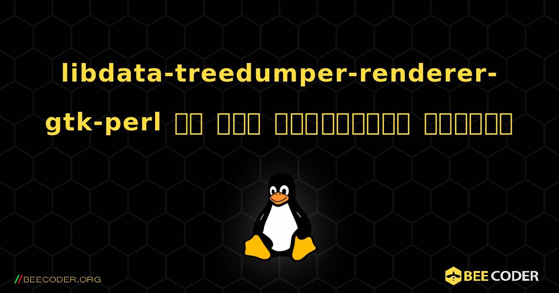 libdata-treedumper-renderer-gtk-perl ని ఎలా ఇన్‌స్టాల్ చేయాలి. Linux
