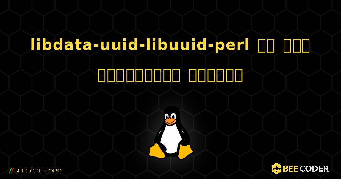 libdata-uuid-libuuid-perl ని ఎలా ఇన్‌స్టాల్ చేయాలి. Linux