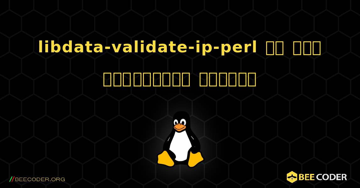 libdata-validate-ip-perl ని ఎలా ఇన్‌స్టాల్ చేయాలి. Linux