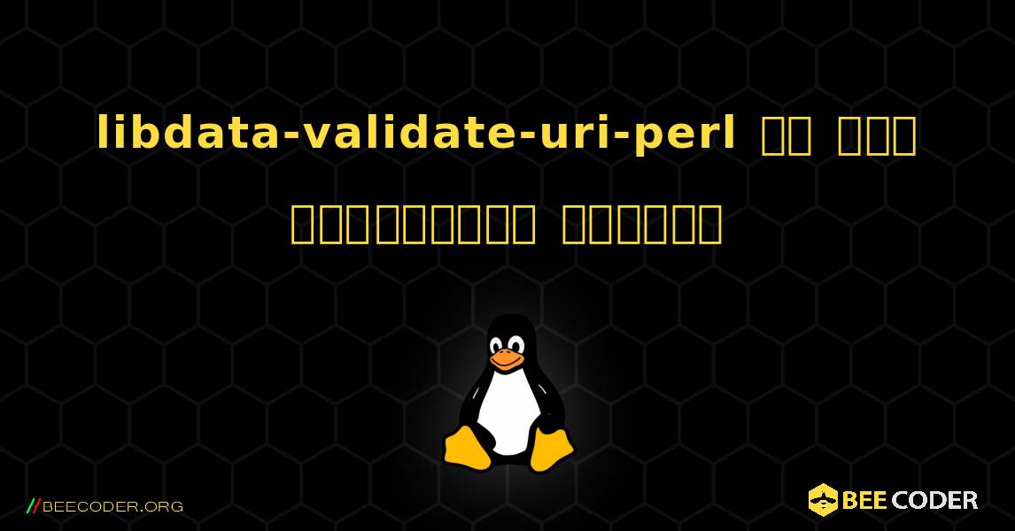 libdata-validate-uri-perl ని ఎలా ఇన్‌స్టాల్ చేయాలి. Linux