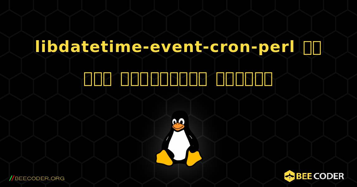 libdatetime-event-cron-perl ని ఎలా ఇన్‌స్టాల్ చేయాలి. Linux