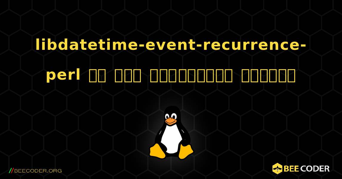 libdatetime-event-recurrence-perl ని ఎలా ఇన్‌స్టాల్ చేయాలి. Linux