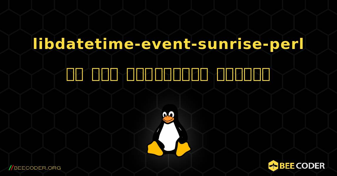 libdatetime-event-sunrise-perl ని ఎలా ఇన్‌స్టాల్ చేయాలి. Linux