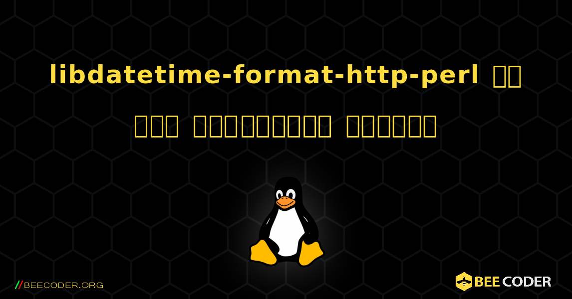 libdatetime-format-http-perl ని ఎలా ఇన్‌స్టాల్ చేయాలి. Linux