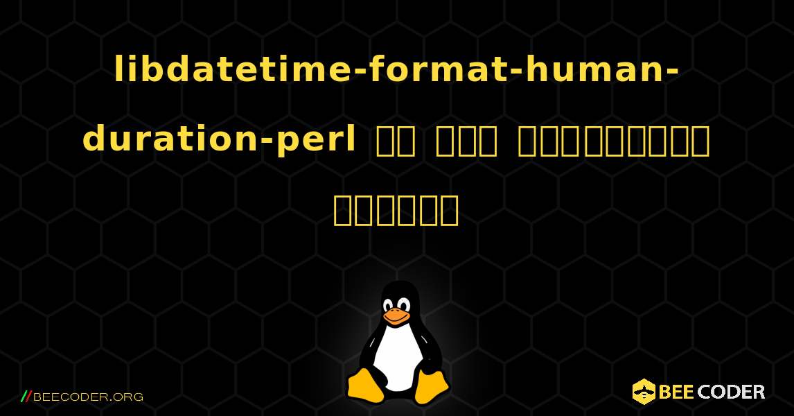 libdatetime-format-human-duration-perl ని ఎలా ఇన్‌స్టాల్ చేయాలి. Linux