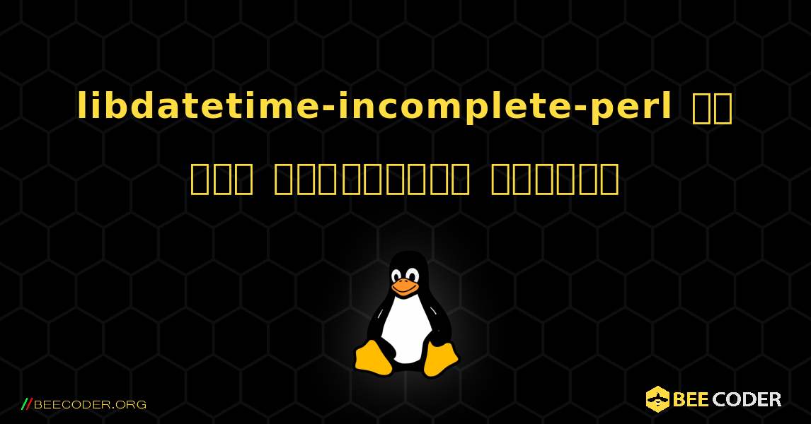libdatetime-incomplete-perl ని ఎలా ఇన్‌స్టాల్ చేయాలి. Linux