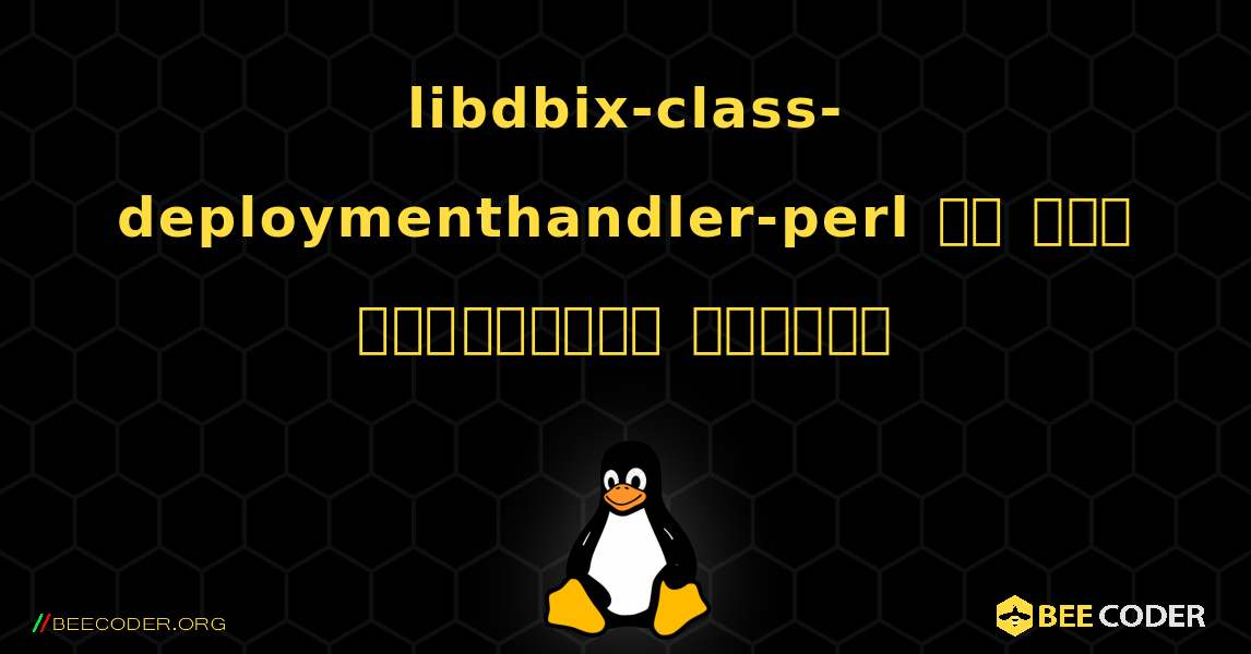libdbix-class-deploymenthandler-perl ని ఎలా ఇన్‌స్టాల్ చేయాలి. Linux