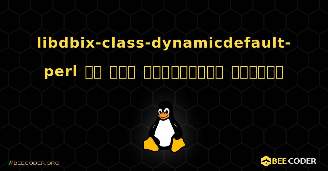 libdbix-class-dynamicdefault-perl ని ఎలా ఇన్‌స్టాల్ చేయాలి. Linux