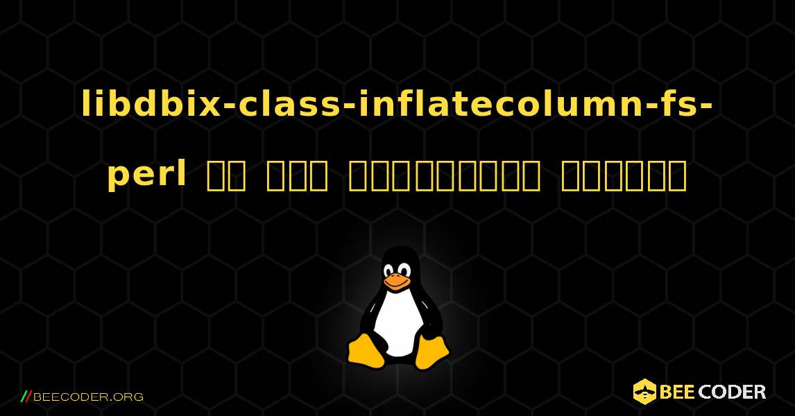 libdbix-class-inflatecolumn-fs-perl ని ఎలా ఇన్‌స్టాల్ చేయాలి. Linux